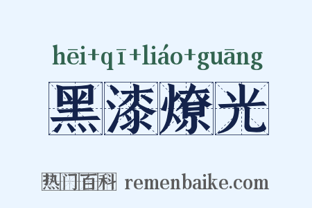 黑漆燎光是什么意思的图片